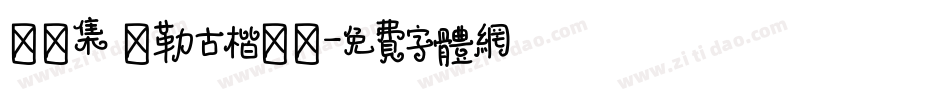 雙魚集 彌勒古楷書體字体转换